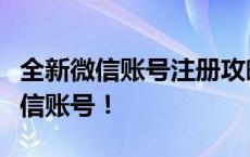 全新微信账号注册攻略：轻松创建你的电脑微信账号！