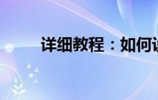 详细教程：如何设置WiFi路由器？