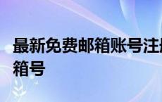 最新免费邮箱账号注册攻略：轻松获取优质邮箱号