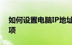 如何设置电脑IP地址——详细步骤与注意事项