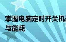 掌握电脑定时开关机设置技巧，轻松管理时间与能耗