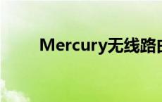 Mercury无线路由器WiFi设置指南