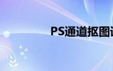 PS通道抠图详细步骤图解