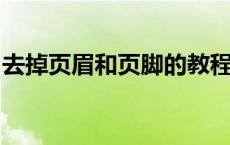 去掉页眉和页脚的教程：操作指南与步骤详解