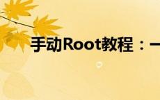 手动Root教程：一步步成为系统大师