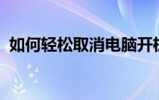 如何轻松取消电脑开机密码？详细步骤教程