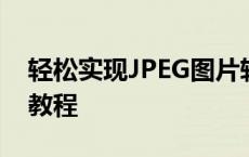 轻松实现JPEG图片转Word文档：在线转换教程