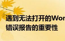 遇到无法打开的Word文件时如何处理及发送错误报告的重要性