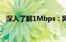 深入了解1Mbps：网络速度的含义与应用