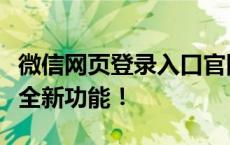 微信网页登录入口官网：便捷登录，体验微信全新功能！