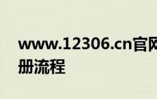 www.12306.cn官网注册攻略：轻松掌握注册流程