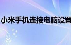 小米手机连接电脑设置指南：步骤与注意事项