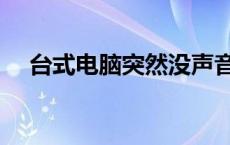 台式电脑突然没声音了？快速恢复指南！