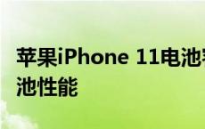 苹果iPhone 11电池容量详解：续航能力与电池性能