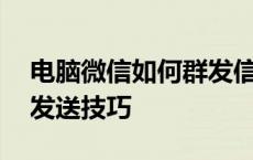 电脑微信如何群发信息给好友——高效批量发送技巧