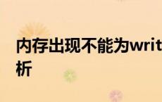 内存出现不能为written错误，解决方法大解析