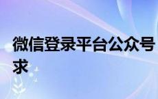 微信登录平台公众号：一站式解决你的登录需求