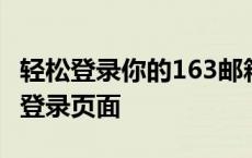 轻松登录你的163邮箱账户——一键进入邮箱登录页面