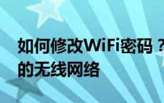 如何修改WiFi密码？——一步步安全更新您的无线网络