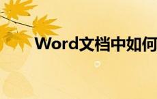 Word文档中如何设置自动生成目录