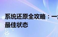 系统还原全攻略：一步步带你轻松恢复电脑到最佳状态