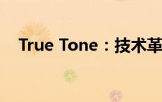 True Tone：技术革新下的真实色彩体验