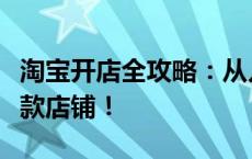 淘宝开店全攻略：从入门到精通，轻松打造爆款店铺！