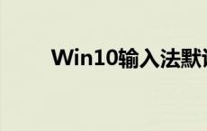 Win10输入法默认设置详解与教程