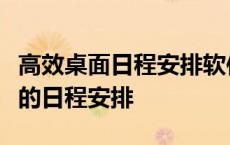 高效桌面日程安排软件免费下载，轻松管理您的日程安排