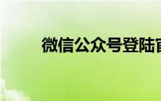 微信公众号登陆官网首页操作指南