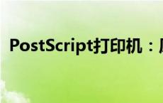 PostScript打印机：原理、应用与选择指南