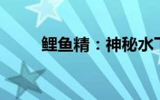 鲤鱼精：神秘水下世界的精灵传说