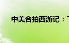 中美合拍西游记：下半年再掀西游热潮