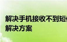 解决手机接收不到短信验证码的问题：原因与解决方案