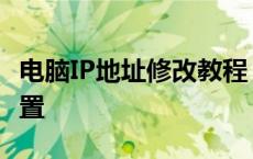 电脑IP地址修改教程：一步步设置你的网络位置