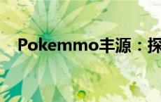 Pokemmo丰源：探索神秘的宝可梦世界