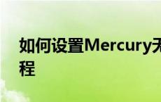 如何设置Mercury无线路由器？详细步骤教程