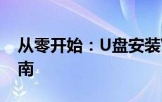 从零开始：U盘安装Win7系统的详细步骤指南