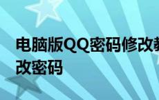 电脑版QQ密码修改教程：一步步教你如何更改密码