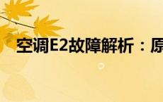 空调E2故障解析：原因、诊断与解决方案