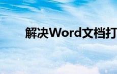 解决Word文档打开乱码问题的方法