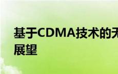 基于CDMA技术的无线通信技术探索与未来展望