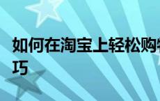 如何在淘宝上轻松购物？从零开始学习购物技巧