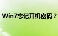 Win7忘记开机密码？PE工具帮你轻松解决！