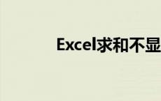 Excel求和不显示数字怎么办？