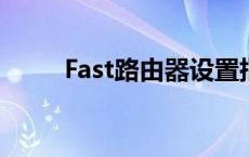 Fast路由器设置指南：步骤与技巧