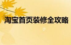 淘宝首页装修全攻略：打造个性化店铺门户