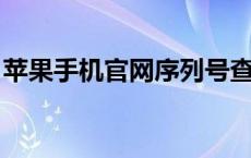 苹果手机官网序列号查询，轻松掌握激活日期