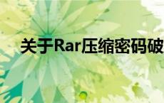 关于Rar压缩密码破解工具的警告与理解