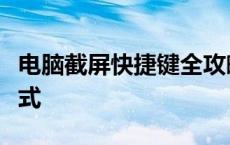 电脑截屏快捷键全攻略：轻松掌握各种操作方式